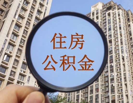 柳州公积金新政策9月1日起（公积金新政2021年7月15日起实施）